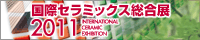 国際セラミックス総合展