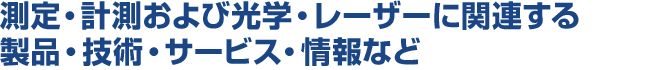 測定・計測および光学・レーザーに関連する<br />製品・技術・サービス・情報など