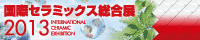 国際セラミックス総合展 2013