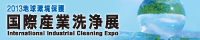 国際産業洗浄展