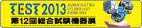 第12回総合試験機器展