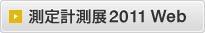 測定計測展2011 Web