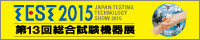 第13回総合試験機器展