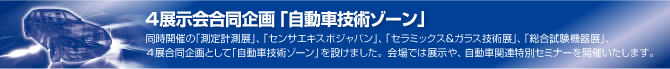 自動車技術ゾーン