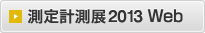 測定計測展2013 Web