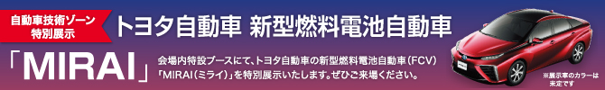 ４展合同企画「自動車技術ゾーン」