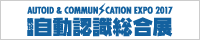 自動認識総合展