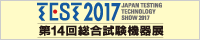 TEST総合試験機器展