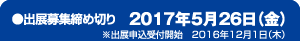 出展募集締め切り 2017年5月26日（金）