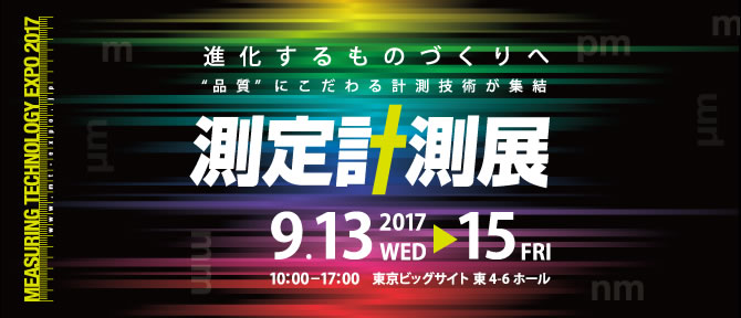 グローバル時代のものづくり"品質"にこだわる計測技術が集結！！
