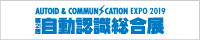 自動認識総合展