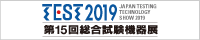 TEST総合試験機器展