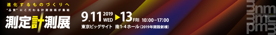 測定計測展 Measuring Technology Expo 2019年9月11日（水）～13日（金）10：00～17：00 東京ビッグサイト 南1-4ホール