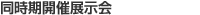 同時期開催展示会