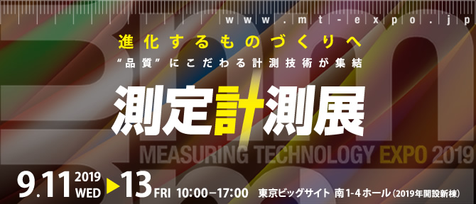 進化するものづくりへ"品質"にこだわる計測技術が集結