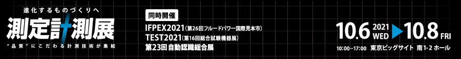 測定計測展 Measuring Technology Expo 2021年10月6日（水）～8日（金）10：00～17：00 東京ビッグサイト 南1-4ホール