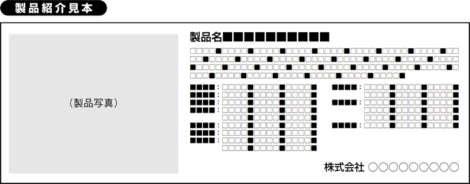 製品紹介見本